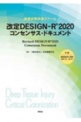 改定　DESIGNーR　2020　コンセンサス・ドキュメント　褥瘡状態評価スケール