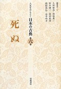 死ぬ　人生をひもとく日本の古典6