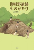 御所野遺跡ものがたり