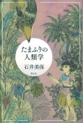 たまふりの人類学