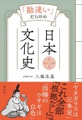 「勘違い」だらけの日本文化史