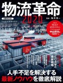 物流革命　2020