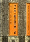 宮本常一離島論集　中種子方式の提唱／離島農業の根本問題（2）