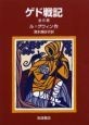 「ゲド戦記」　全6冊