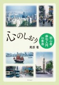 心のしおり　初心者俳句入門in香港