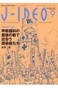 J－IDEO　1－4　Septenber2017　呼吸器科の最後の砦で出合う感染症たち