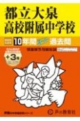 都立大泉高校附属中学校　2025年度用　10年間（＋3年間HP掲載）スーパー過去問