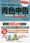 フリーランスのための超簡単！青色申告　2014－2015　事業所得用・申告ソフト付＜Windows版＞