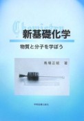 新・基礎化学　物質と分子を学ぼう