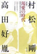 渇愛の時代　佛教は現代人を救えるか