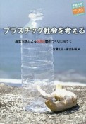 プラスチック社会を考える　産官学民によるSDGs都市づくりに向けて