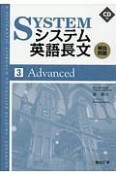 システム英語長文頻出問題　Advanced（3）