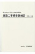 建築工事標準詳細図　令和4年版