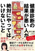 健康診断の結果が悪い人が絶対にやってはいけないこと