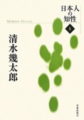 清水幾太郎　日本人の知性8＜復刻＞