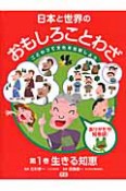 日本と世界のおもしろことわざ　生きる知恵（1）