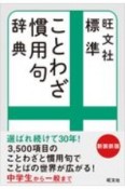 標準ことわざ慣用句辞典　新装新版