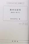 日本教育史基本文献・史料叢書　教育史研究（50）