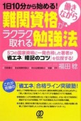 難関資格が働きながらラクラク取れる勉強法