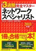 ネットワークスペシャリスト　3週間　完全マスター　2011