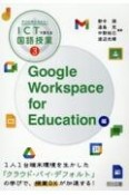 学びの質を高める！　ICTで変える国語授業　Google　Workspace　for　Education編（3）