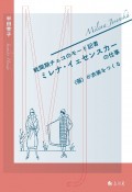 戦間期チェコのモード記者　ミレナ・イェセンスカーの仕事　〈個〉が衣装をつくる