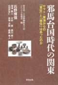 邪馬台国時代の関東