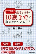 中学受験で成功する子が10歳までに身につけていること