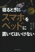 寝るときにスマホをベッドに置いてはいけない