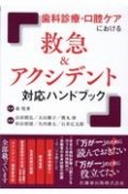 歯科診療・口腔ケアにおける　救急＆アクシデント対応ハンドブック