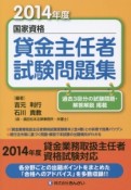 国家資格　貸金主任者試験問題集　2014