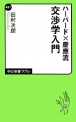 ハーバード×慶應流　交渉学入門