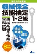 機械保全技能検定1・2級　機械系保全作業学科試験　過去問題と解説　平成28年