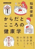 からだとこころの健康学　NHK出版　学びのきほん