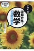 トライ式　逆転合格！　数学　30日間問題集