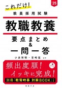 これだけ！教員採用試験教職教養［要点まとめ＆一問一答］　’25