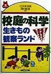 校庭の科学生きもの観察ランド