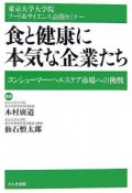 食と健康に本気な企業たち