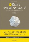 実践　Rによるテキストマイニング