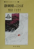 静岡県のことば　日本のことばシリーズ22