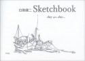 白鳥健二Sketchbook　day　after　day・・・