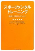 スポーツメンタルトレーニング　指導士活用ガイドブック