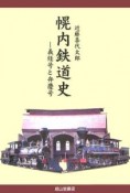 幌内鉄道史　義経号と弁慶号