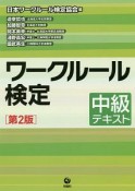 ワークルール検定　中級テキスト＜第2版＞