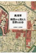 奥浅草　地図から消えた吉原と山谷