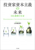 投資家資本主義の未来　ESG投資の行方