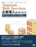 Amazon　Web　Services企業導入ガイドブック