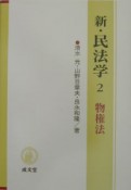 新・民法学　2物権法