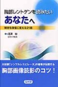 胸部レントゲンを読みたいあなたへ