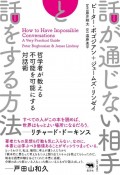 話が通じない相手と話をする方法　哲学者が教える不可能を可能にする対話術